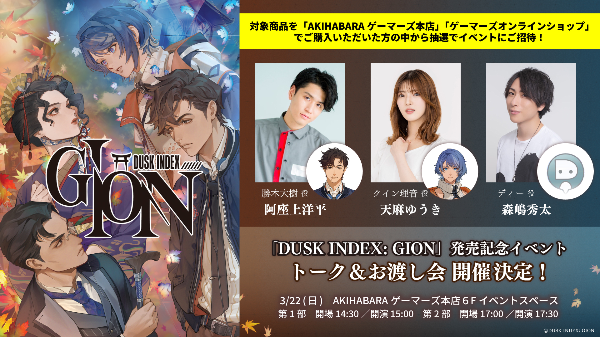 【EVENT】3月22日(日)『DUSK INDEX: GION』発売記念イベント トーク＆お渡し会の開催が決定！
