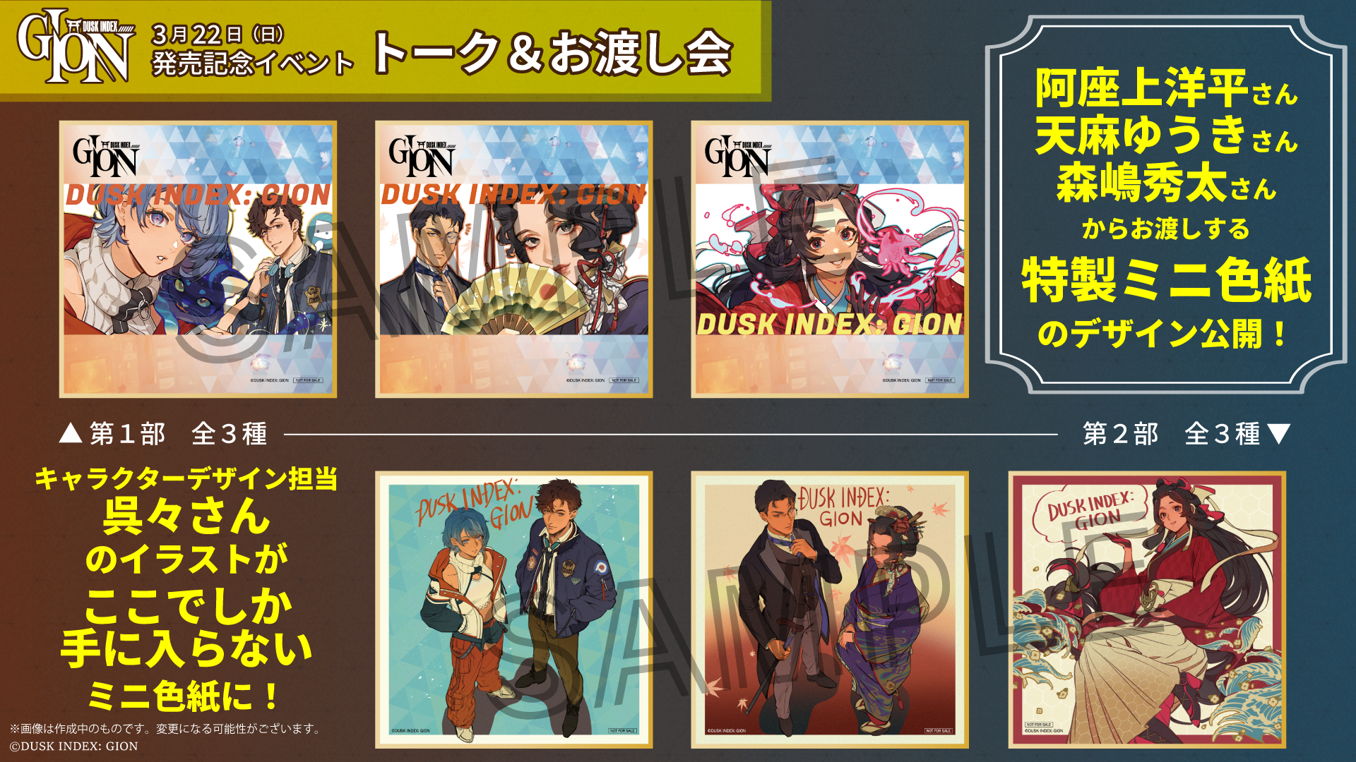 【EVENT】発売記念イベント トーク＆お渡し会　特典の「特製ミニ色紙」デザイン解禁！